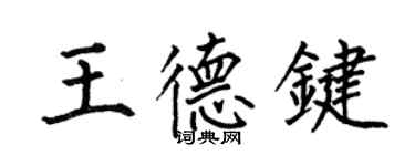 何伯昌王德键楷书个性签名怎么写