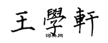 何伯昌王学轩楷书个性签名怎么写