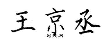何伯昌王京丞楷书个性签名怎么写
