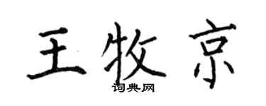 何伯昌王牧京楷书个性签名怎么写