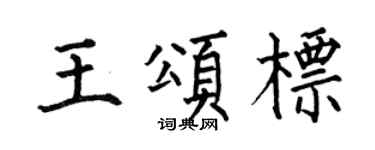 何伯昌王颂标楷书个性签名怎么写