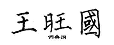 何伯昌王旺国楷书个性签名怎么写