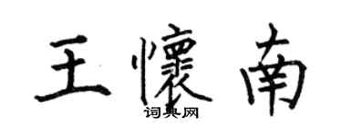 何伯昌王怀南楷书个性签名怎么写