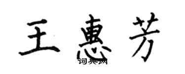 何伯昌王惠芳楷书个性签名怎么写