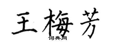 何伯昌王梅芳楷书个性签名怎么写