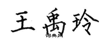 何伯昌王禹玲楷书个性签名怎么写