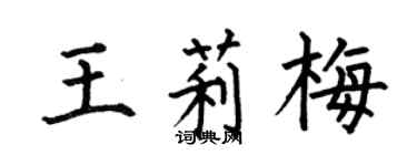何伯昌王莉梅楷书个性签名怎么写