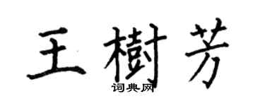 何伯昌王树芳楷书个性签名怎么写