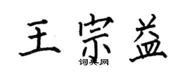 何伯昌王宗益楷书个性签名怎么写