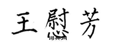 何伯昌王慰芳楷书个性签名怎么写