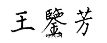 何伯昌王鉴芳楷书个性签名怎么写