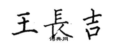 何伯昌王长吉楷书个性签名怎么写