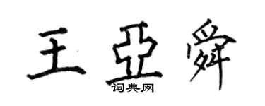 何伯昌王亚舜楷书个性签名怎么写