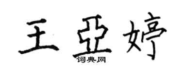 何伯昌王亚婷楷书个性签名怎么写