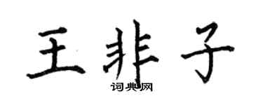 何伯昌王非子楷书个性签名怎么写