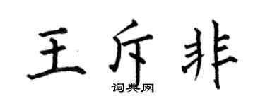 何伯昌王斥非楷书个性签名怎么写