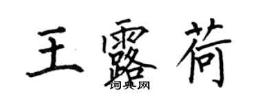 何伯昌王露荷楷书个性签名怎么写