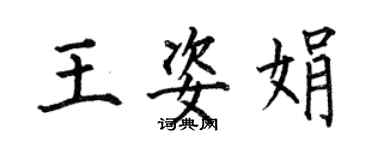 何伯昌王姿娟楷书个性签名怎么写