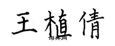 何伯昌王植倩楷书个性签名怎么写