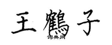 何伯昌王鹤子楷书个性签名怎么写