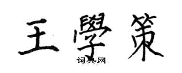 何伯昌王学策楷书个性签名怎么写
