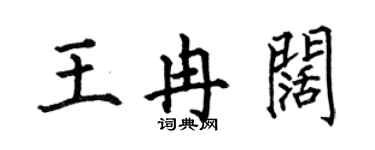 何伯昌王冉阔楷书个性签名怎么写