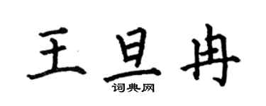 何伯昌王旦冉楷书个性签名怎么写