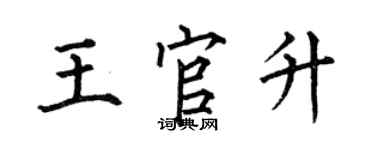 何伯昌王官升楷书个性签名怎么写