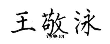 何伯昌王敬泳楷书个性签名怎么写