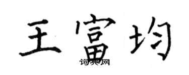 何伯昌王富均楷书个性签名怎么写