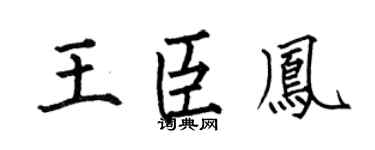 何伯昌王臣凤楷书个性签名怎么写