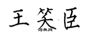 何伯昌王笑臣楷书个性签名怎么写