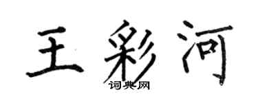 何伯昌王彩河楷书个性签名怎么写