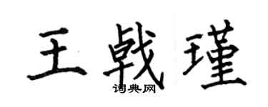 何伯昌王戟瑾楷书个性签名怎么写
