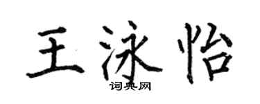 何伯昌王泳怡楷书个性签名怎么写
