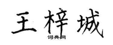 何伯昌王梓城楷书个性签名怎么写