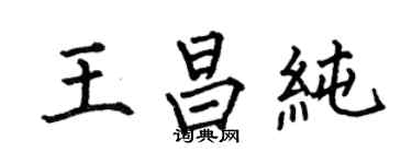 何伯昌王昌纯楷书个性签名怎么写