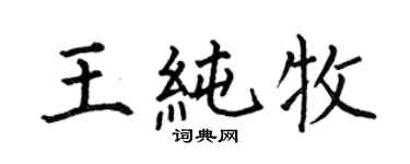 何伯昌王纯牧楷书个性签名怎么写