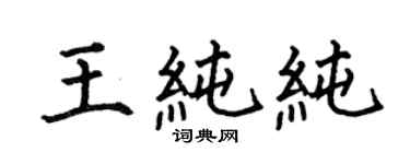 何伯昌王纯纯楷书个性签名怎么写