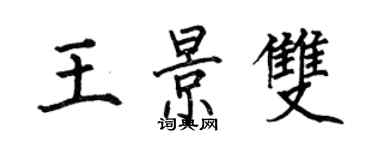 何伯昌王景双楷书个性签名怎么写