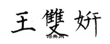 何伯昌王双妍楷书个性签名怎么写