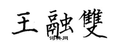 何伯昌王融双楷书个性签名怎么写