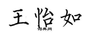何伯昌王怡如楷书个性签名怎么写