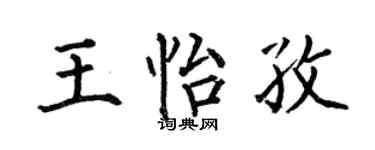 何伯昌王怡孜楷书个性签名怎么写