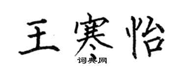 何伯昌王寒怡楷书个性签名怎么写