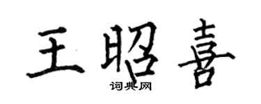 何伯昌王昭喜楷书个性签名怎么写