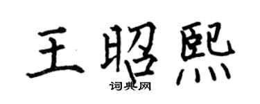 何伯昌王昭熙楷书个性签名怎么写