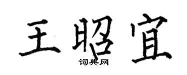 何伯昌王昭宜楷书个性签名怎么写
