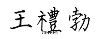 何伯昌王礼勃楷书个性签名怎么写