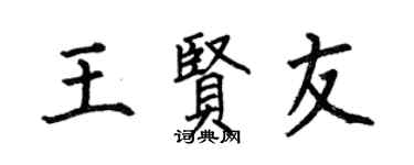 何伯昌王贤友楷书个性签名怎么写
